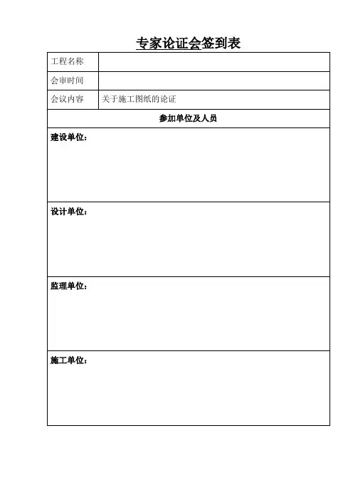 施工图纸会审签到表