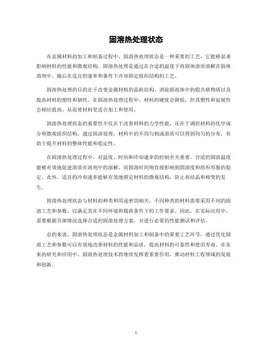 固溶热处理状态