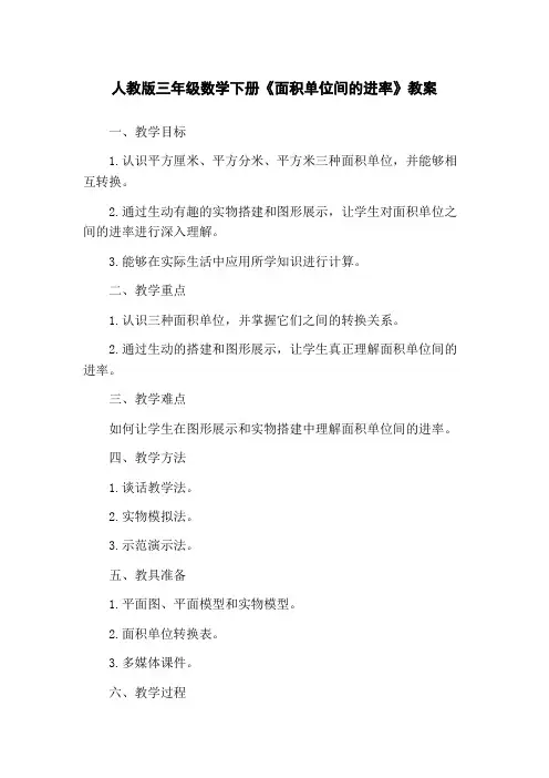 人教版三年级数学下册《面积单位间的进率》教案