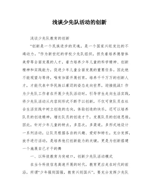 浅谈少先队活动的创新