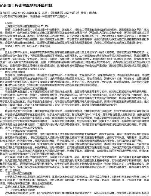论地铁工程明挖车站的质量控制