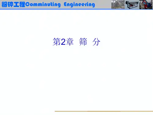 2.1筛分原理(矿加专业)