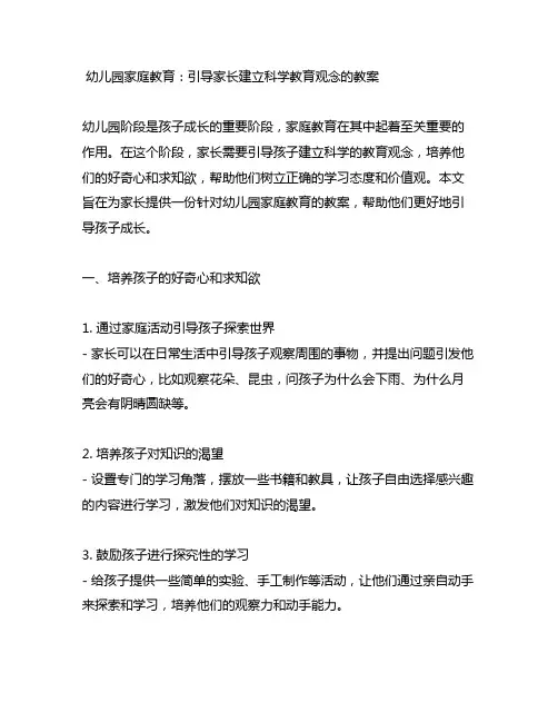 幼儿园家庭教育：引导家长建立科学教育观念的教案