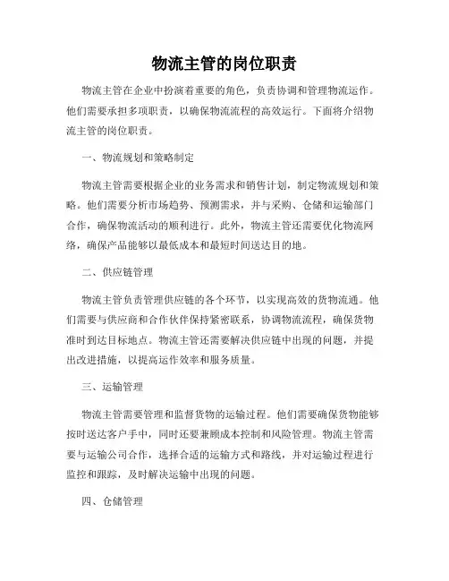 物流主管的岗位职责
