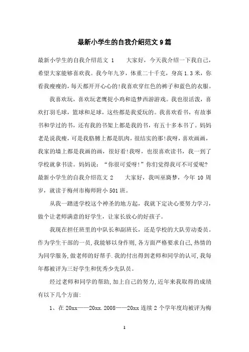小学生的自我介绍范文9篇