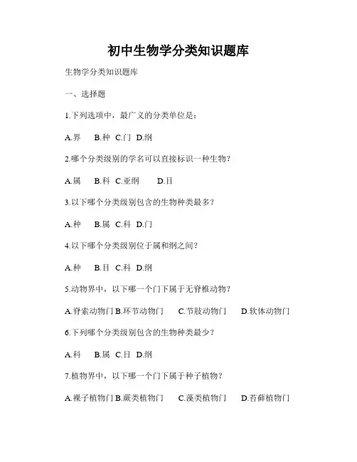 初中生物学分类知识题库