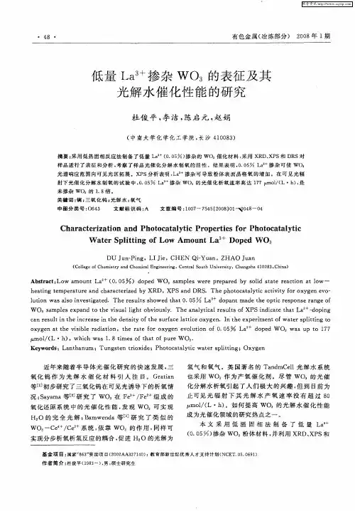 低量La 3+掺杂WO3的表征及其光解水催化性能的研究