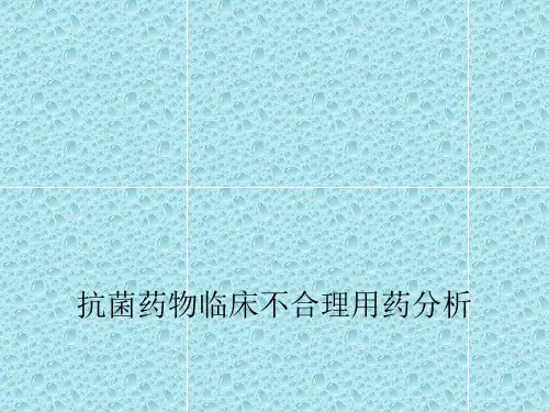 抗菌药物不合理用药分析