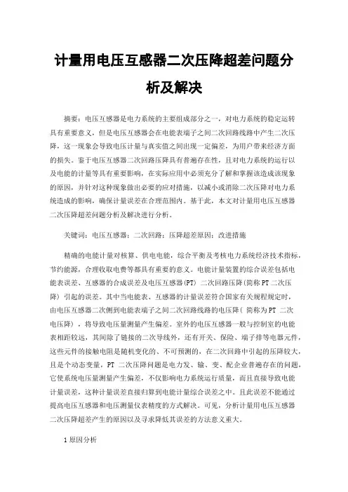 计量用电压互感器二次压降超差问题分析及解决