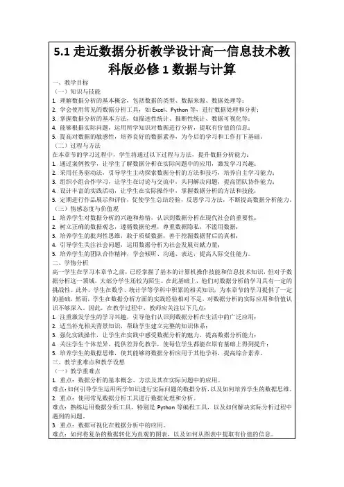 5.1走近数据分析教学设计高一信息技术教科版必修1数据与计算