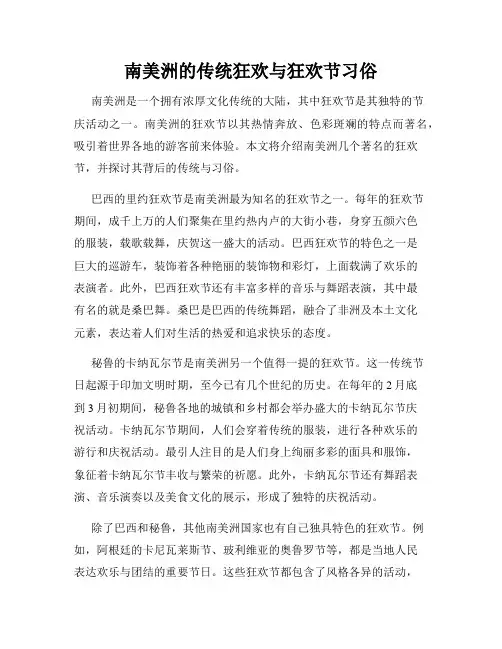 南美洲的传统狂欢与狂欢节习俗
