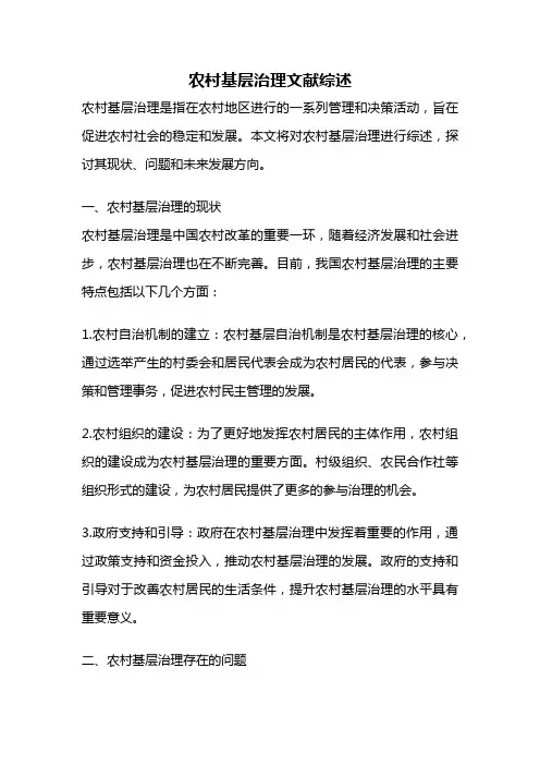 农村基层治理文献综述