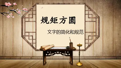 人教版高中语文选修--语言文字应用《第二节 规矩方圆 --汉字的简化和规范》课件(共21张PPT)