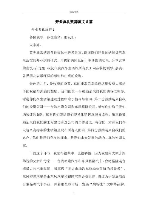 开业典礼致辞范文5篇