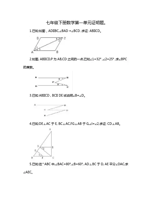 七年级下册数学第一单元证明题。