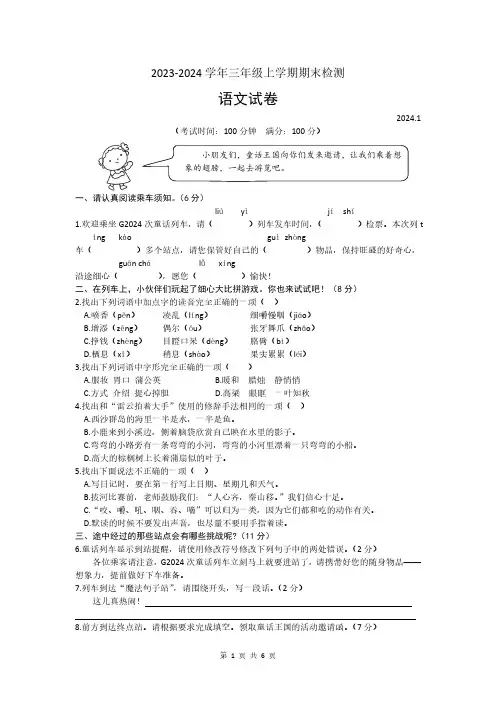 安徽省合肥市经开区2023-2024学年三年级语文上学期期末检测试卷(含答案).