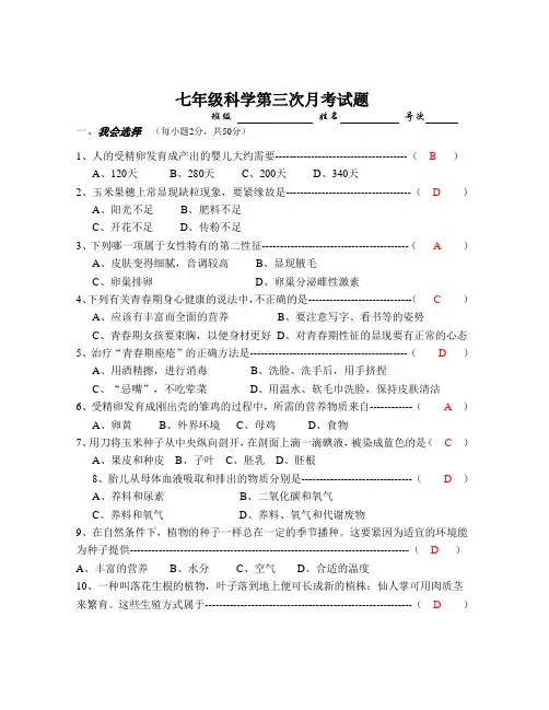 七年级科学第三次月考试题