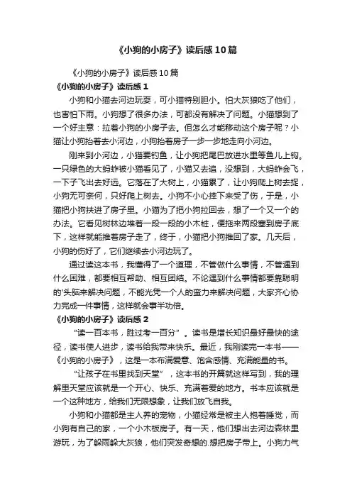 《小狗的小房子》读后感10篇