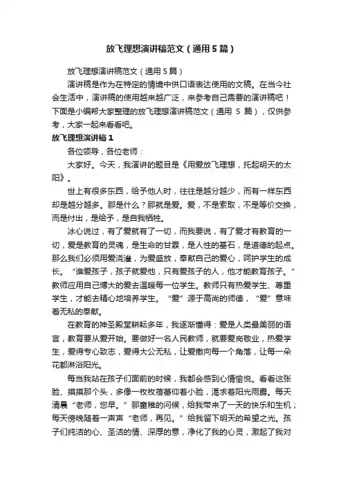 放飞理想演讲稿范文（通用5篇）