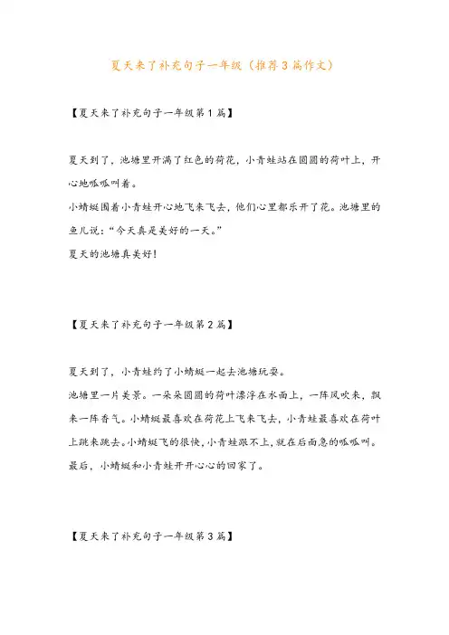 夏天来了补充句子一年级(推荐3篇作文)