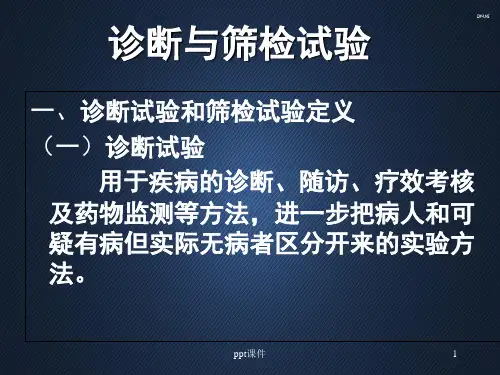 流行病学诊断试验  ppt课件