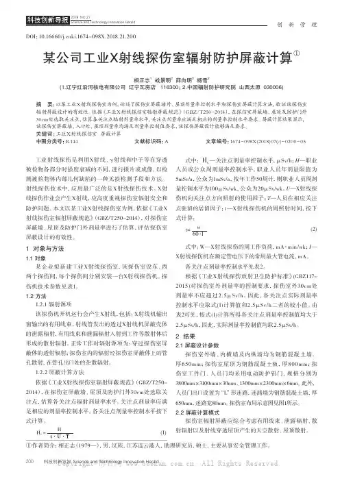 某公司工业X射线探伤室辐射防护屏蔽计算