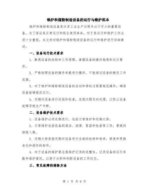 锅炉和煤粉制造设备的运行与维护范本（2篇）