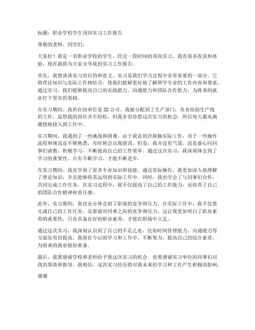 职业学校学生顶岗实习工作报告