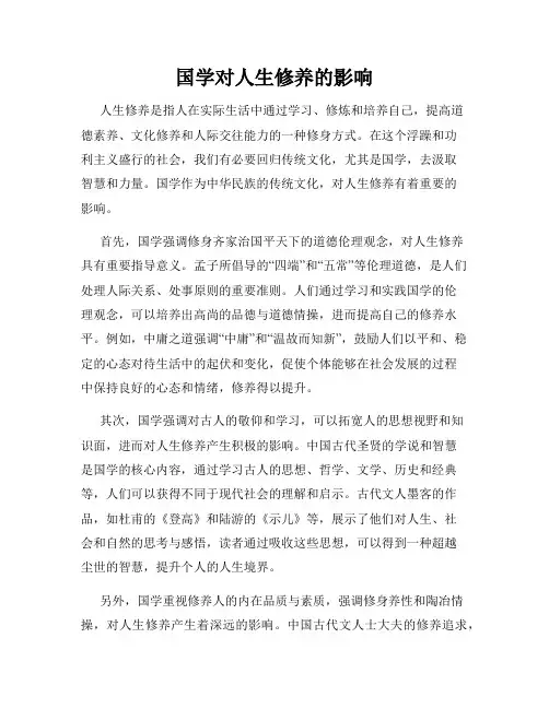 国学对人生修养的影响