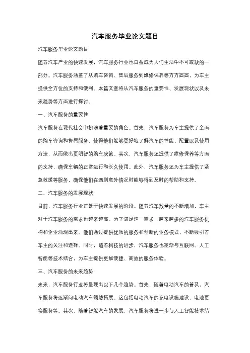 汽车服务毕业论文题目