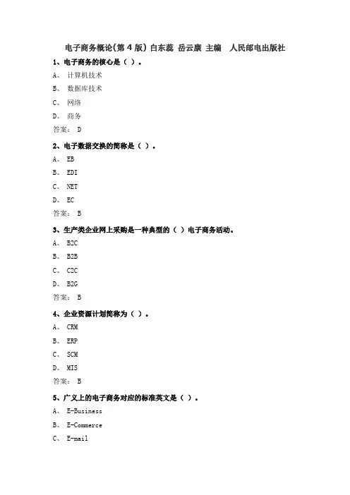 电子商务概论(第4版) 白东蕊 岳云康 主编 人民邮电出版社  课后习题及答案