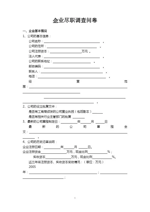 企业尽职调查问卷模板