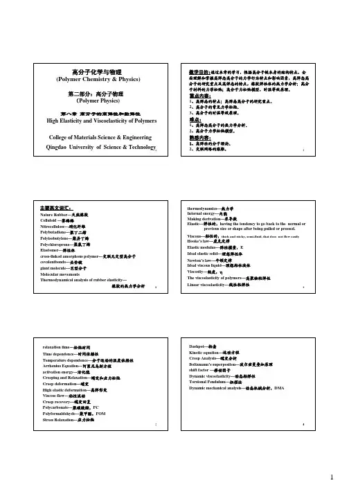 高分子物理(第三版)第八章--高分子的高弹性和黏弹性