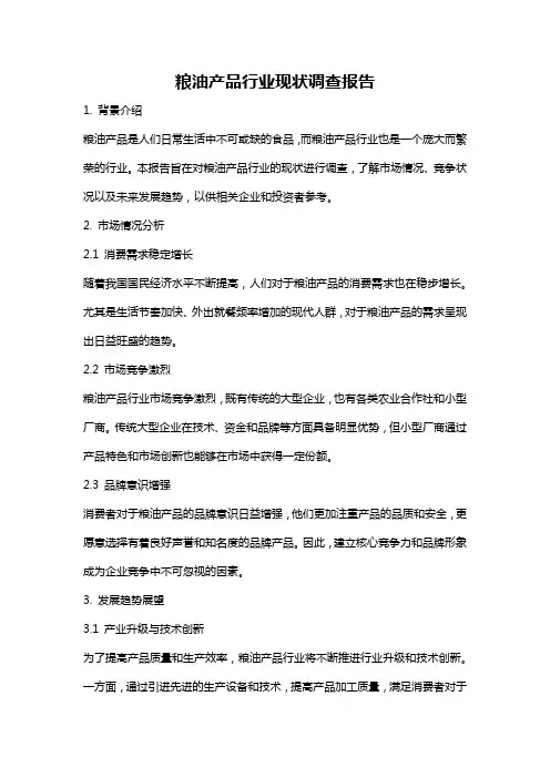 粮油产品行业现状调查报告