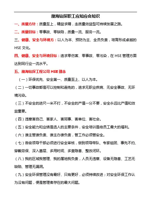 中国石油职工应知应会知识