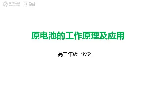 人教版化学选修四原电池PPT(24页)