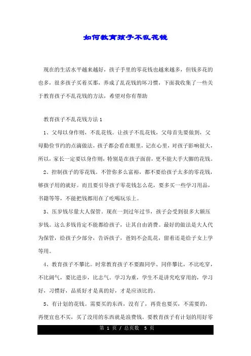 如何教育孩子不乱花钱.doc
