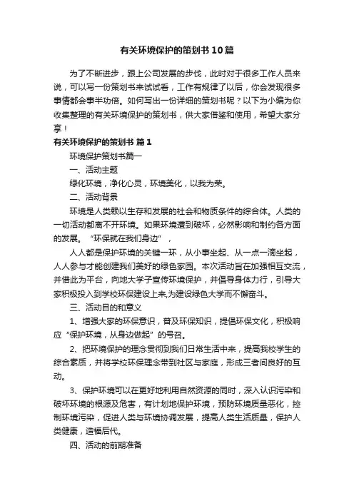 有关环境保护的策划书10篇
