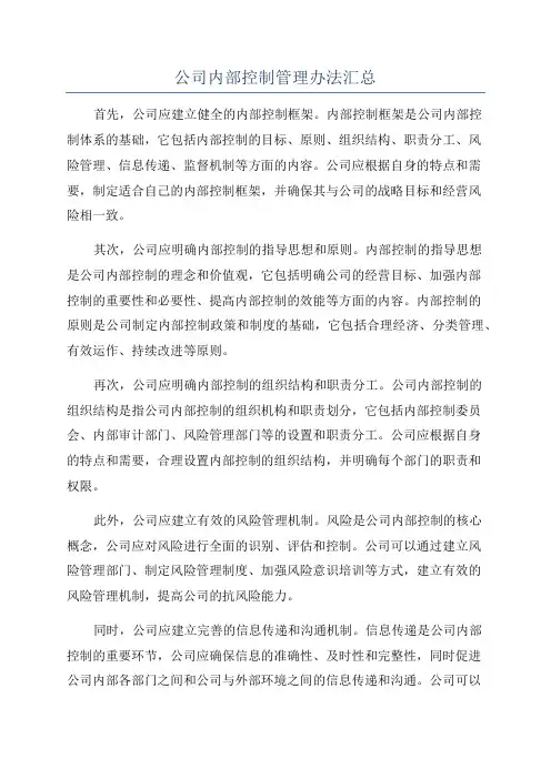 公司内部控制管理办法汇总
