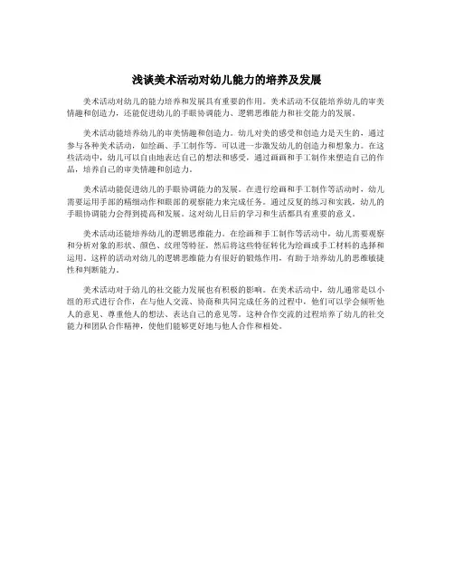 浅谈美术活动对幼儿能力的培养及发展