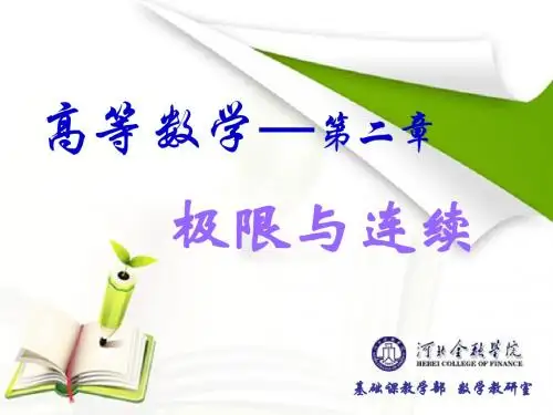 高等数学 第二章 极限与连续 2.6 两个重要极限