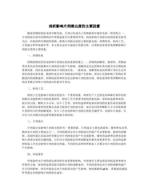 浅析影响片剂溶出度的主要因素