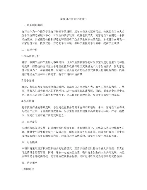 家庭自习室创业计划书