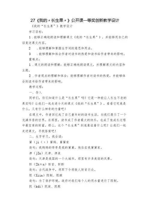 27《我的“长生果”》公开课一等奖创新教学设计2