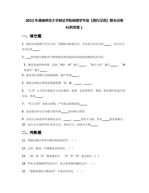 2022年湖南师范大学树达学院新闻学专业《现代汉语》期末试卷A(有答案)