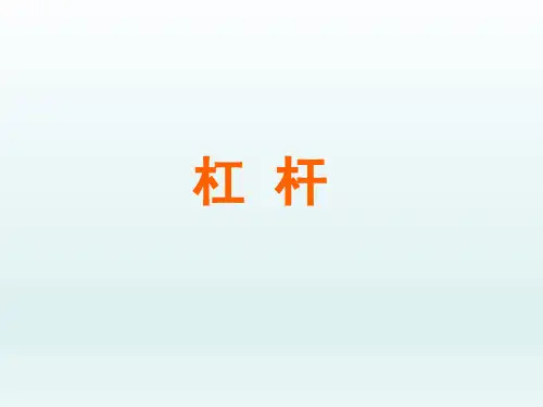 人教版初中九年级物理课精品PPT教学课件-杠杆