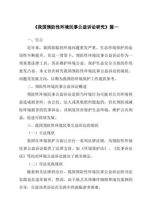 《2024年我国预防性环境民事公益诉讼研究》范文