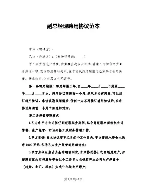 副总经理聘用协议范本(十篇)