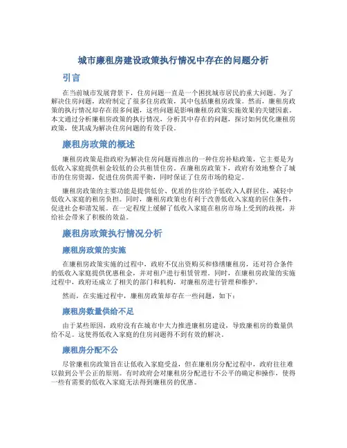 城市廉租房建设政策执行情况中存在的问题分析