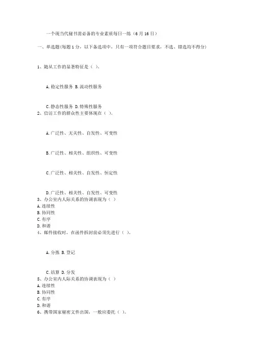 一个现当代秘书需必备的专业素质每日一练(6月16日)